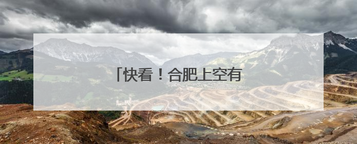 快看！合肥上空有“棉花糖”……