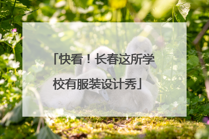 快看！长春这所学校有服装设计秀