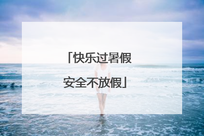 快乐过暑假 安全不放假
