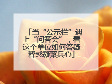 当“公示栏”遇上“问答会”，看这个单位如何答疑释惑凝聚兵心