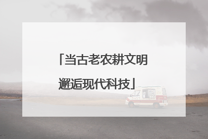 当古老农耕文明邂逅现代科技