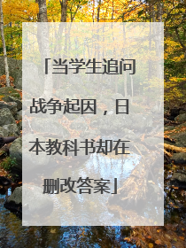 当学生追问战争起因，日本教科书却在删改答案