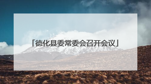 德化县委常委会召开会议