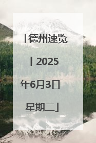 德州速览丨2025年6月3日 星期二