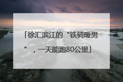 徐汇滨江的“铁骑暖男”，一天能跑80公里