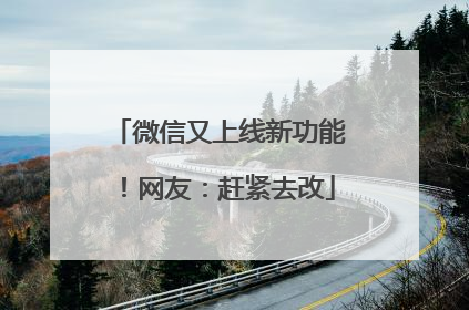 微信又上线新功能！网友：赶紧去改