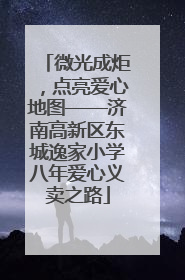微光成炬，点亮爱心地图——济南高新区东城逸家小学八年爱心义卖之路
