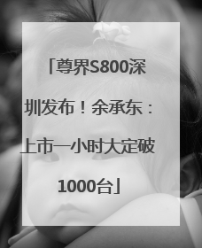 尊界S800深圳发布！余承东：上市一小时大定破1000台