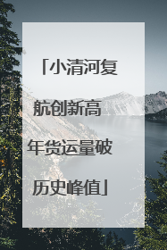 小清河复航创新高 年货运量破历史峰值