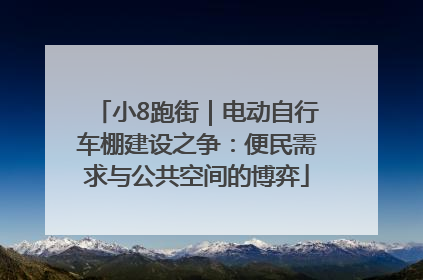 小8跑街｜电动自行车棚建设之争：便民需求与公共空间的博弈