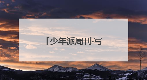 少年派周刊·写作营｜绣在武陵褶皱里的文明长卷