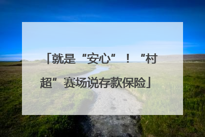 就是“安心”！“村超”赛场说存款保险