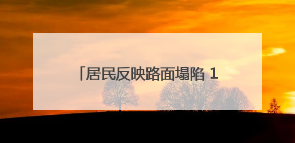 居民反映路面塌陷 12天修缮彰显民生温度