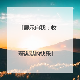展示自我：收获满满的快乐