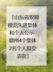 山东省双拥模范先进集体和个人公示 德州4个集体2名个人拟受表彰