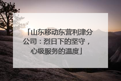 山东移动东营利津分公司：烈日下的坚守，心级服务的温度