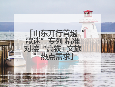 山东开行首趟“歌迷”专列 精准对接“高铁+文旅”热点需求