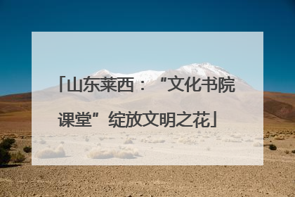 山东莱西：“文化书院课堂”绽放文明之花