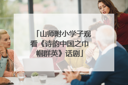 山师附小学子观看《诗韵中国之巾帼群英》话剧