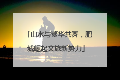 山水与繁华共舞，肥城崛起文旅新势力