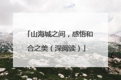 山海城之间，感悟和合之美（深阅读）