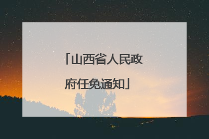山西省人民政府任免通知