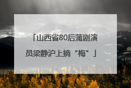 山西省80后蒲剧演员梁静沪上摘“梅”
