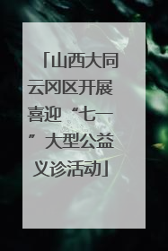 山西大同云冈区开展喜迎“七一”大型公益义诊活动