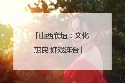 山西襄垣：文化惠民 好戏连台