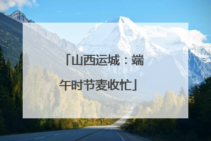 山西运城：端午时节麦收忙