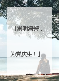 崇明海警，为党庆生！