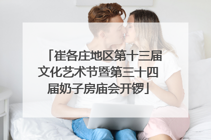 崔各庄地区第十三届文化艺术节暨第三十四届奶子房庙会开锣