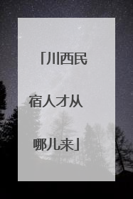 川西民宿人才从哪儿来