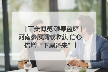 工美博览·硕果盈庭｜河南参展满载收获 信心倍增“下届还来”