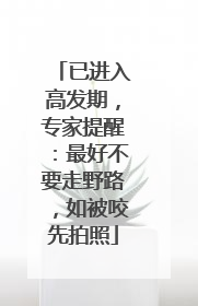 已进入高发期，专家提醒：最好不要走野路，如被咬先拍照