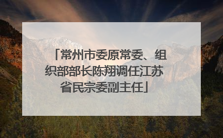 常州市委原常委、组织部部长陈翔调任江苏省民宗委副主任