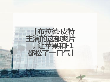 布拉德·皮特主演的这部爽片，让苹果和F1都松了一口气