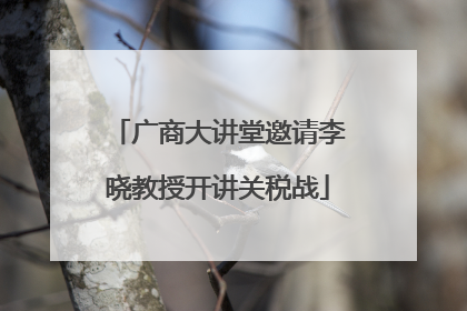 广商大讲堂邀请李晓教授开讲关税战
