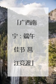 广西南宁：端午佳节 邕江竞渡