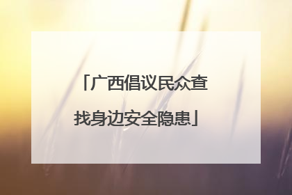 广西倡议民众查找身边安全隐患