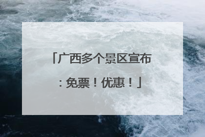 广西多个景区宣布：免票！优惠！
