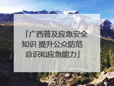 广西普及应急安全知识 提升公众防范意识和应急能力