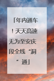 年内通车！天天高速无为至安庆段全线“洞”通
