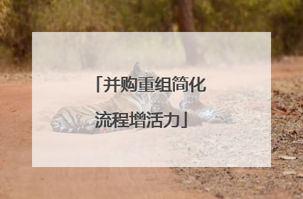 并购重组简化流程增活力