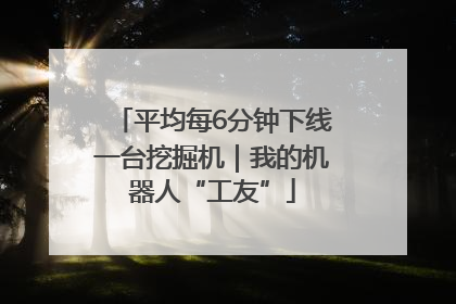 平均每6分钟下线一台挖掘机｜我的机器人“工友”
