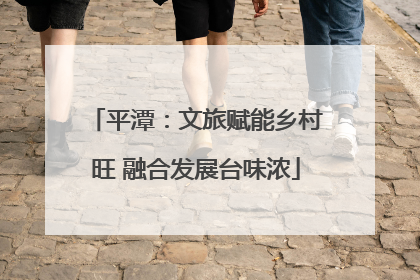 平潭：文旅赋能乡村旺 融合发展台味浓