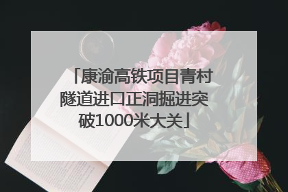 康渝高铁项目青村隧道进口正洞掘进突破1000米大关
