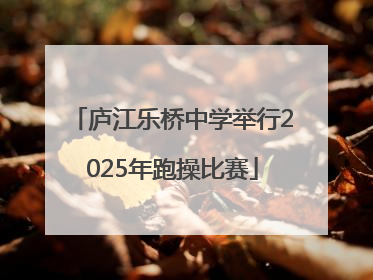 庐江乐桥中学举行2025年跑操比赛