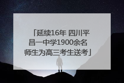延续16年 四川平昌一中学1900余名师生为高三考生送考