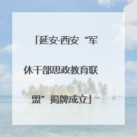 延安·西安“军休干部思政教育联盟”揭牌成立